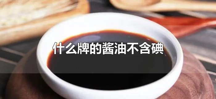 什么牌的酱油不含碘