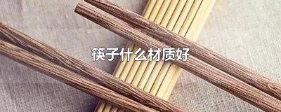 ​筷子什么材质好