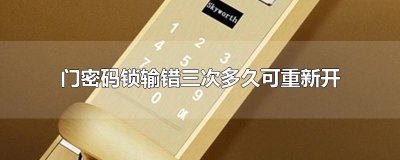 ​门密码锁输错三次多久可重新开