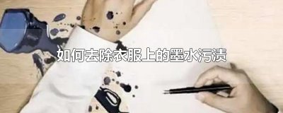 ​如何去除衣服上的墨水污渍