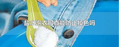 ​盐水泡衣服真能防止掉色吗