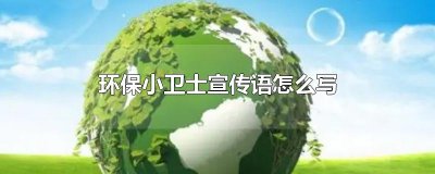 ​环保小卫士宣传语怎么写