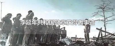 ​李延年共和国勋章获得者事迹