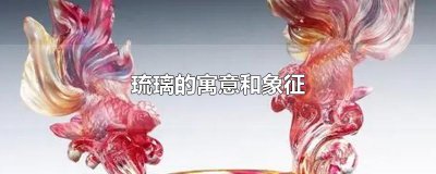 ​琉璃的寓意和象征