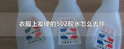 ​衣服上发硬的502胶水怎么去除