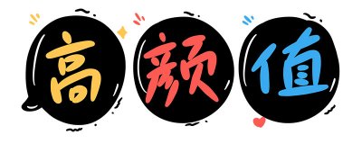 ​高颜值是什么意思?