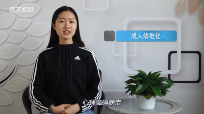 ​什么是公主病巨婴病