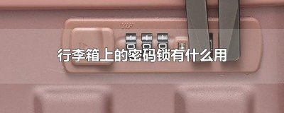 ​行李箱上的密码锁有什么用