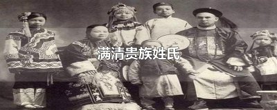 ​满清贵族姓氏