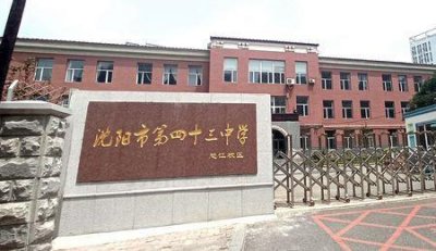 ​沈阳9中和22中哪个好