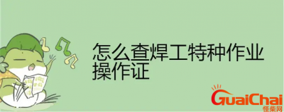​全国特种作业操作证怎么查询？全国特种作业操作证查询入口是什么？
