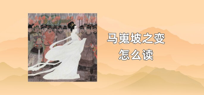 马嵬坡之变怎么读