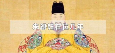 ​朱祁钰在位几年