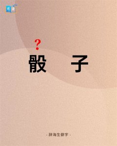 ​考考你，骰子，正确读音是什么？