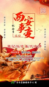 ​12·12西安事变纪念日