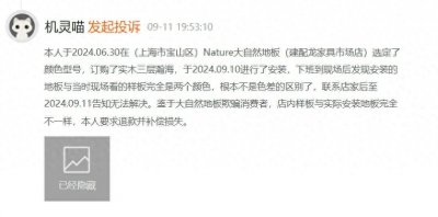 ​消费者投诉：Nature大自然地板有色差问题 货不对板