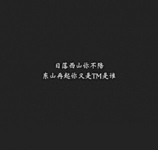 ​超霸气句子，写给渣男，句句扎心