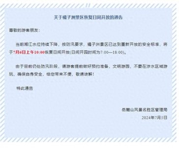 ​最新！橘子洲景区7月6日上午10时恢复开园