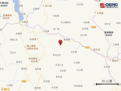 ​云南大理州祥云县发生3.0级地震