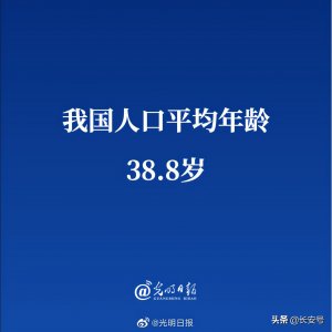 ​我国人口平均年龄38.8岁