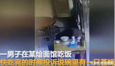 ​男子竟然捡苍蝇放到未吃完的面中，碰瓷吃霸王餐！