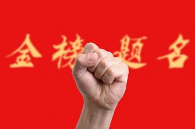 ​“金榜题名时，洞房花烛夜”新解