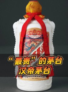 ​您知道一瓶最贵的茅台是多少吗？