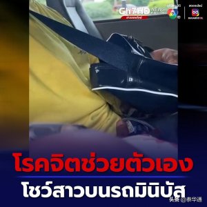 ​泰国女子在巴士上遇变态男“掏鸟”自慰！