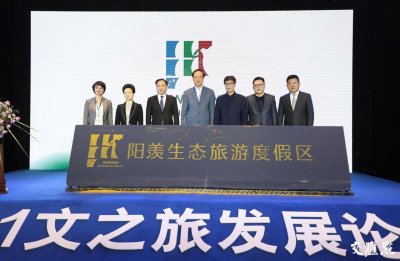 ​阳羡生态旅游度假区“文之旅”发展论坛举行