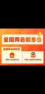 ​全国两会到底是什么会
