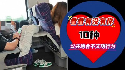 ​公共场合的10种不文明行为，看看有没有你？