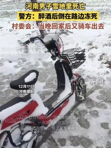 ​河南一男子喝酒后冻死在雪地里