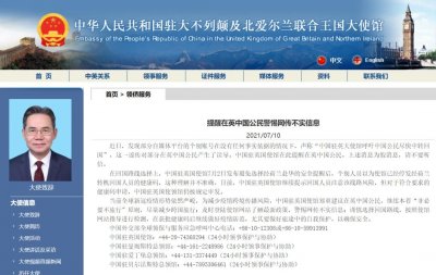 ​中国驻英大使馆紧急辟谣