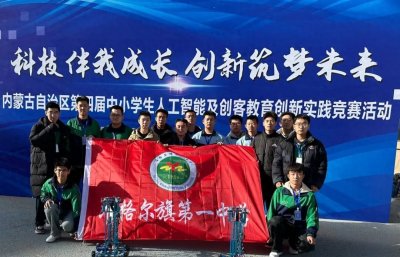​准旗一中在全区第四届中小学生人工智能竞赛活动中荣获佳绩