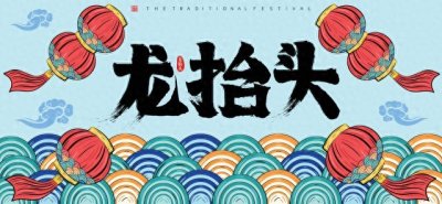 ​二月二龙抬头，民俗传统中的美好寓意