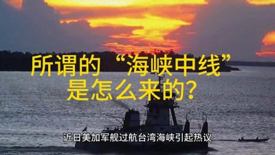 ​所谓的“海峡中线”是怎么来的？#常识