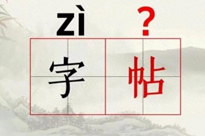​字帖不读zìtiě 也不读zìtiē，正确读音到底是什么？