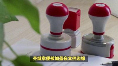 ​骑缝章与齐缝章的区别