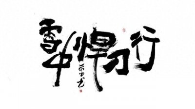 ​军神拓跋菩萨