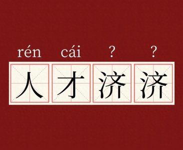 ​这个词你念对了吗——“人才济济”