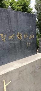 ​中华圣地始祖山