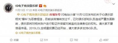 ​iG辟谣声明发布 该事件博主发声将脱粉iG