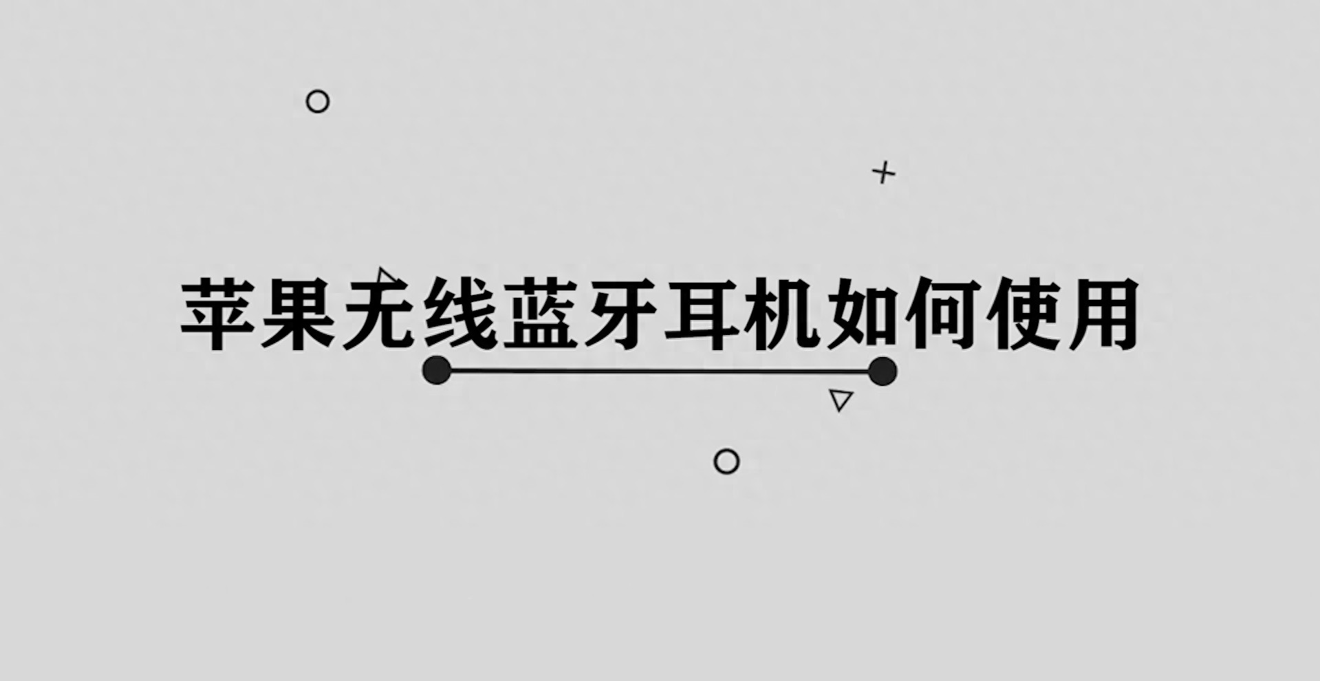 苹果无线蓝牙耳机如何使用